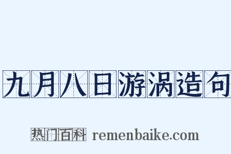 九月八日游涡造句是什么意思的图片